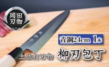 【 包丁 】 包丁24cm