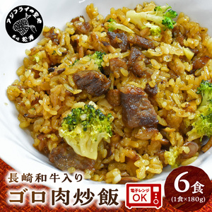 長崎和牛入り ゴロ肉炒飯 6食入り【B2-105】