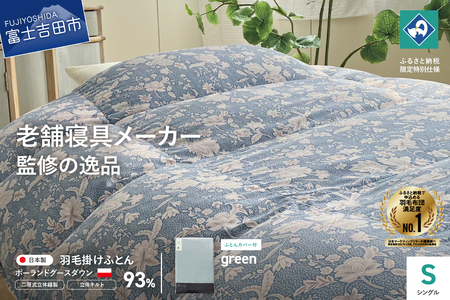  【老舗寝具メーカー監修】こだわりの二層式羽毛掛けふとん ブルー (シングル) グリーン系掛けふとんカバー付き 布団  寝具 セット ロマンス小杉 上質 羽毛布団