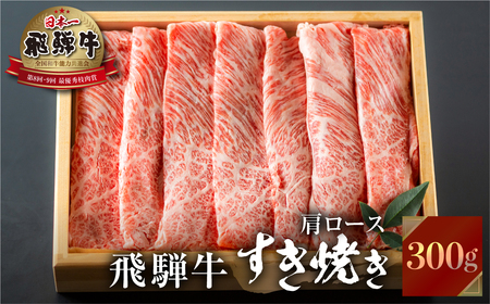 飛騨牛 すき焼き 肩 ロース 肉  300g JAひだ すき焼き [S492]