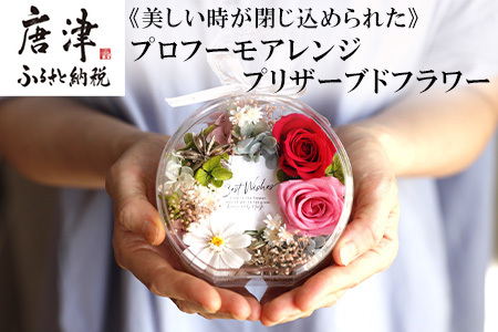 《美しい時が閉じ込められた》プロフーモアレンジ プリザーブドフラワー インテリア 置物 かわいい おしゃれ ハンドメイド 贈り物 ギフト 誕生日 枯れないお花