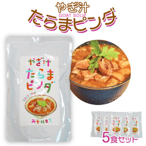 【ふるさと納税】やぎ汁たらまピンダ　( 450g × 5食 ) | 沖縄 やぎ汁 人気