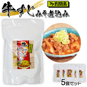 【ふるさと納税】牛すじみそ煮込み ( 350g × 5食 ) | 沖縄 牛すじ 煮込み人気