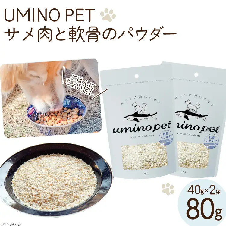 UMINO PET サメ肉と軟骨のパウダー 計80g (40g×2) [石渡商店 宮城県 気仙沼市 20563976]