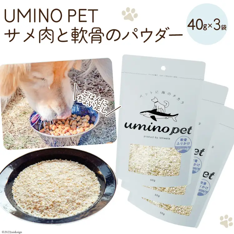 UMINO PET サメ肉と軟骨のパウダー 計120g（40g×3） [石渡商店 宮城県 気仙沼市 20563977]