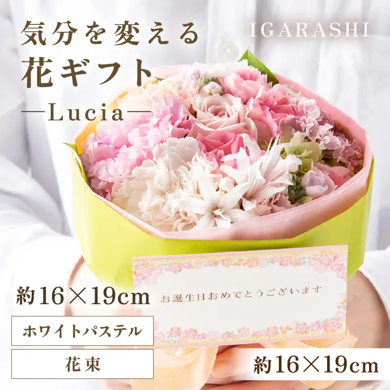 気分を変える花ギフト -Lucia- (花束・ホワイトパステル)／ 誕生日 母の日 父の日 クリスマス 結婚祝い 結婚記念日 サプライズ お祝い アレンジメント 花束 プレゼント 贈り物 フラワーアレンジメント フラワーギフト 生花 お花 花屋 [aw062-a002_08]