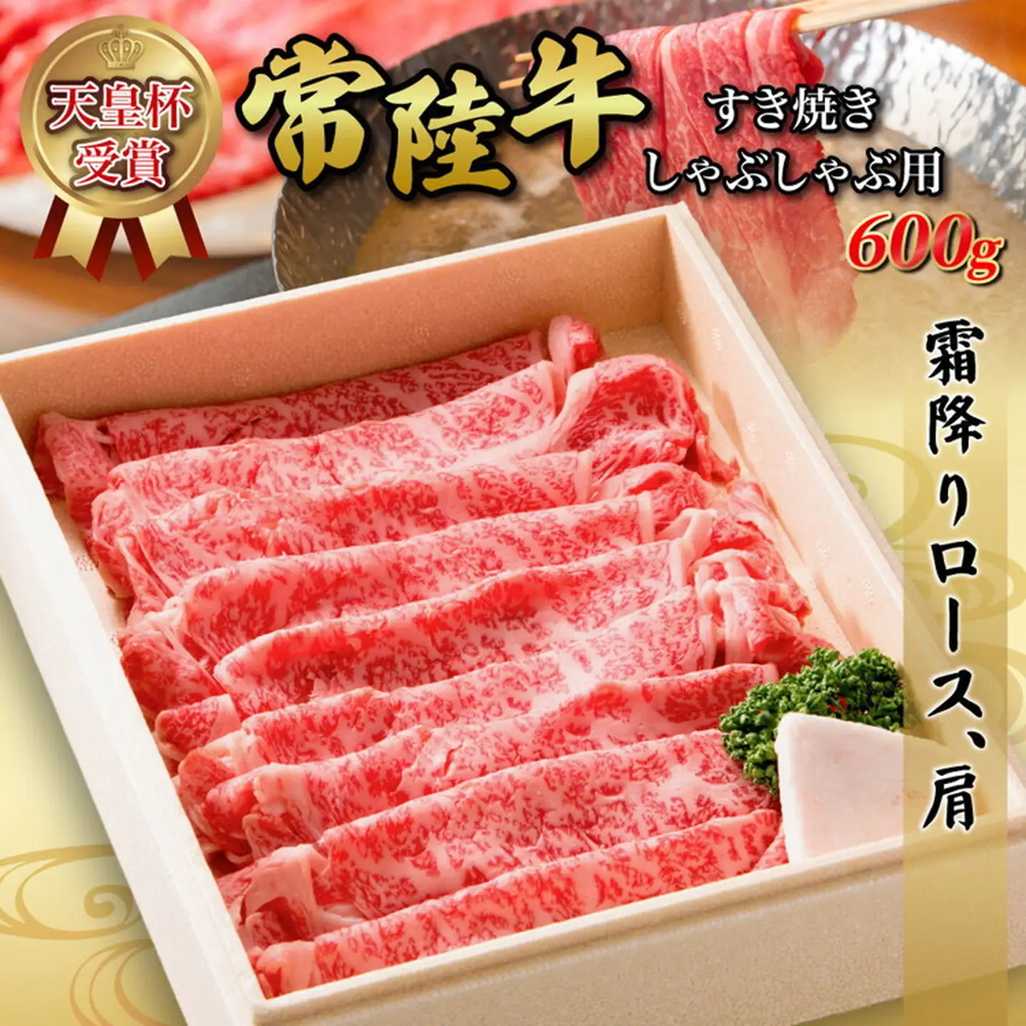 天皇杯ロース、肩600g 天皇杯ロース 肩 600g 天皇杯 ロース 肩肉 肉 すきやき しゃぶしゃぶ 牛 お肉 常陸牛 グルメ スライス 国内産 牛しゃぶ 肩ロース 牛肉 ぎゅうにく