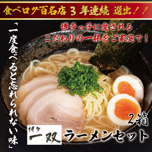 博多一双豚骨ラーメン4食入り 2箱セット [a9419] 株式会社ユーテックコーポレーション 【返礼品】添田町 ふるさと納税