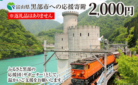 黒部市への応援寄附（返礼品はありません）1口 2,000円 返礼品なし 支援 自治体支援 お礼の品なし ふるさと支援 ふるさと応援 発展 自治体への寄付 富山県 
