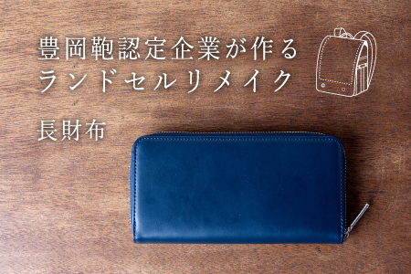 ランドセルリメイク 長財布 / ランドセルリメイク財布 鞄職人