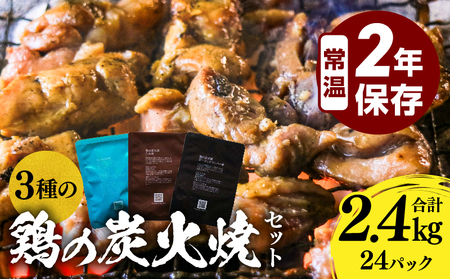 3種の鶏の炭火焼セット(合計24パック 2.4kg) 鶏肉 鶏 炭火焼 
