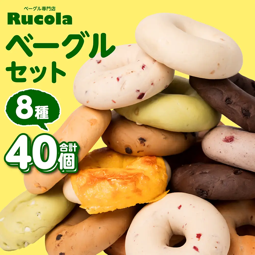 ルコラベーグル8種40個セット