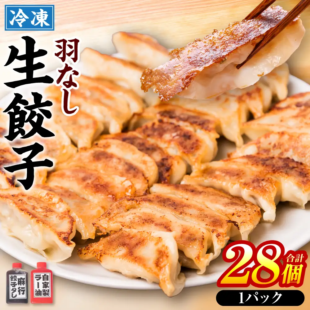 冷凍生餃子1パック(28個入)　たれとラー油付