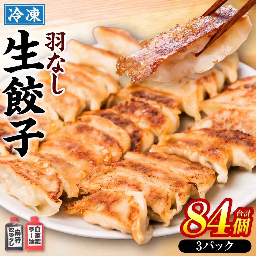 冷凍生餃子3パック(84個入)　たれ3本とラー油付