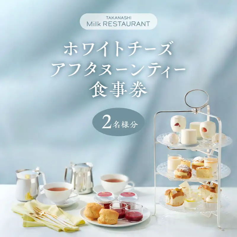タカナシミルクレストラン ホワイトチーズアフタヌーンティー 食事券 2名様分 乳製品 ミルク 食べ比べ タルト 生クリーム チーズ クリームチーズ ケーキ デザート 洋菓子 スイーツ セイボリー ドリンク チケット 北海道 浜中町 送料無料_H0043-001