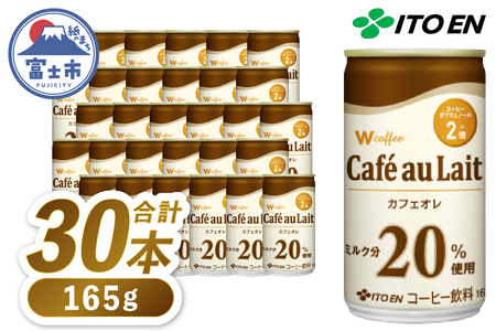 伊藤園 カフェオレ 「W coffee Cafe au Lait」 165g×30本 缶 コーヒー 珈琲 飲料 富士市 [sf066-003]