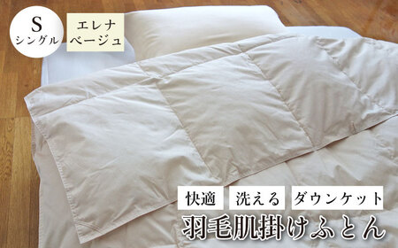 シングル ダウンケット 羽毛肌掛けふとん ベージュ[JDH059] 羽毛布団 シングル