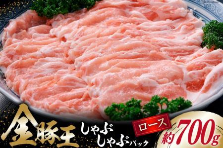 金豚王 ロース しゃぶしゃぶパック 約700g [かねまる 静岡県 吉田町 22424081]