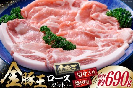 豚肉 金豚王 ロース セット 焼肉用 300g ＆ 切身 130g×3 計690g 冷凍 [かねまる 静岡県 吉田町 22424082]