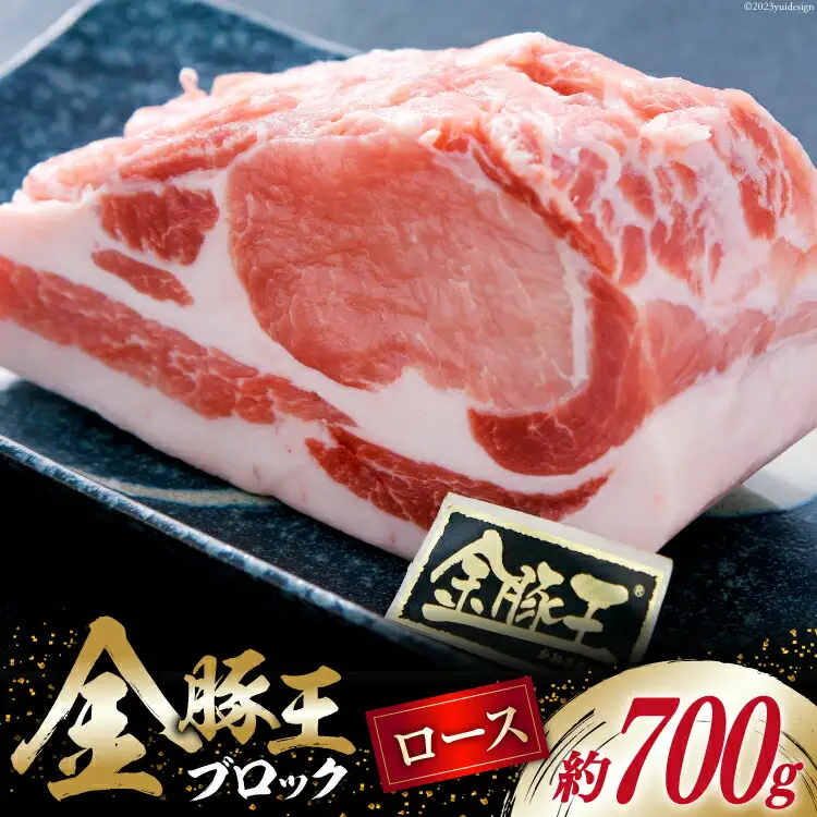金豚王 ロース ブロックパック 約700g [かねまる 静岡県 吉田町 22424083]