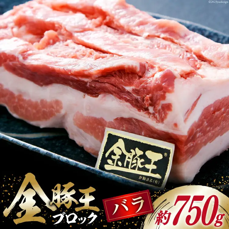 金豚王バラブロックパック 約750g [かねまる 静岡県 吉田町 22424084]