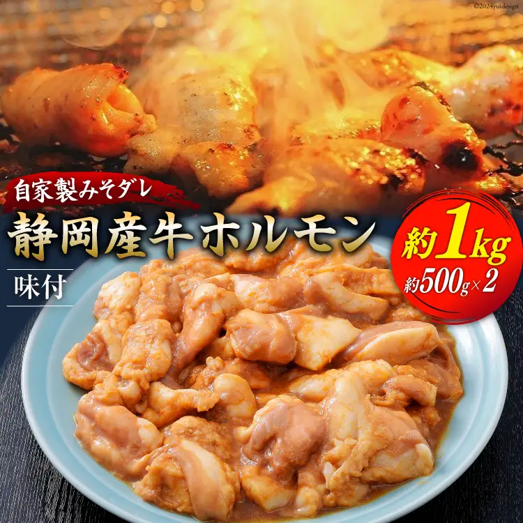 静岡産牛ホルモン味付パック約1.0kg [かねまる 静岡県 吉田町 22424085]
