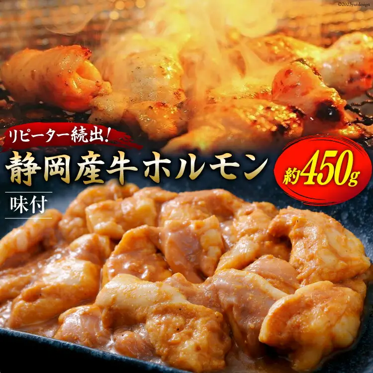 静岡産牛 ホルモン味付 約450g [かねまる 静岡県 吉田町 22424086]