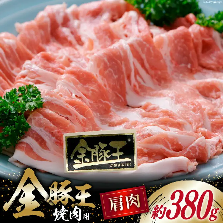 金豚王肩焼肉用 約380g [かねまる 静岡県 吉田町 22424087]