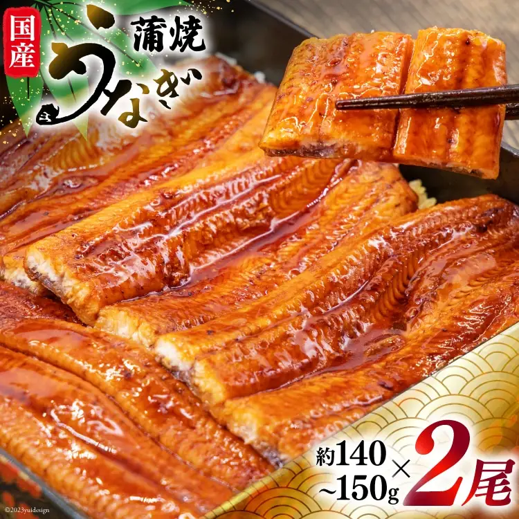 うなぎ 国産 蒲焼 約145g×2 真空パック [22424421]