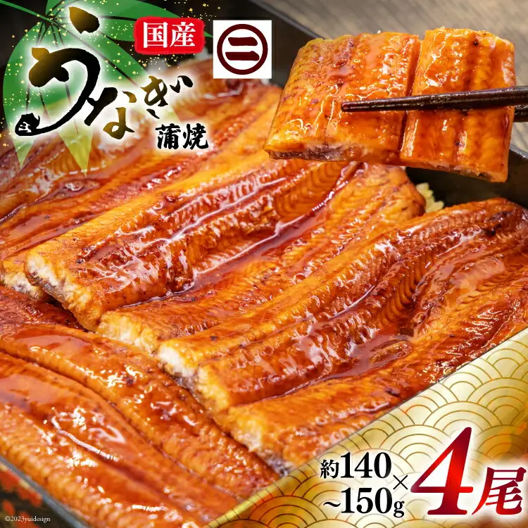 うなぎ 国産 蒲焼き 真空パック 約145g×4[1033480]
