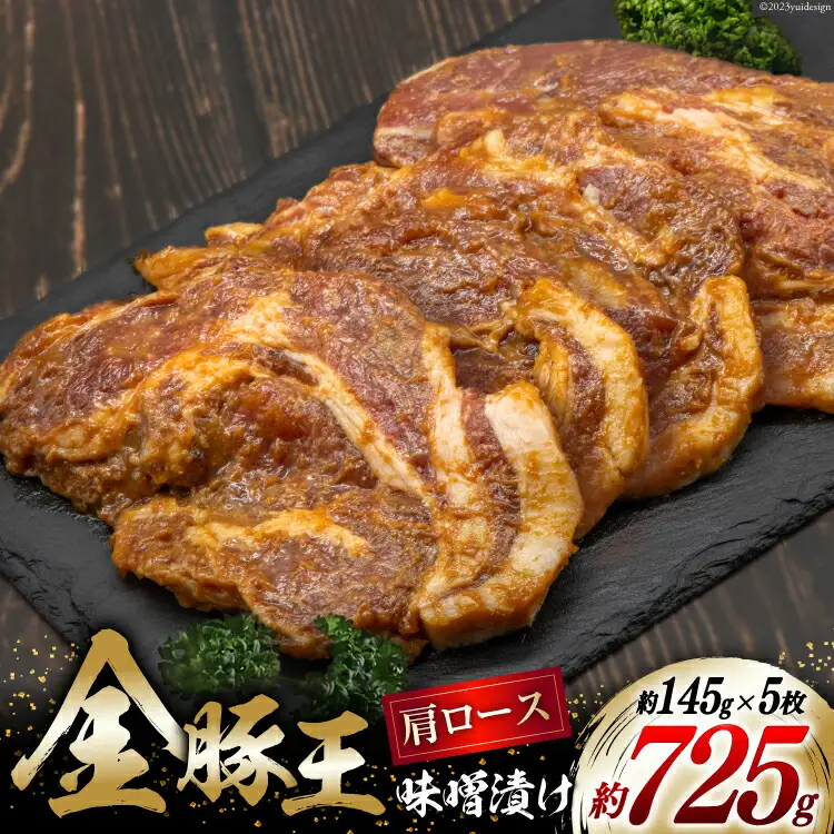 金豚王 みそ漬 5枚 [かねまる 静岡県 吉田町 22424089]