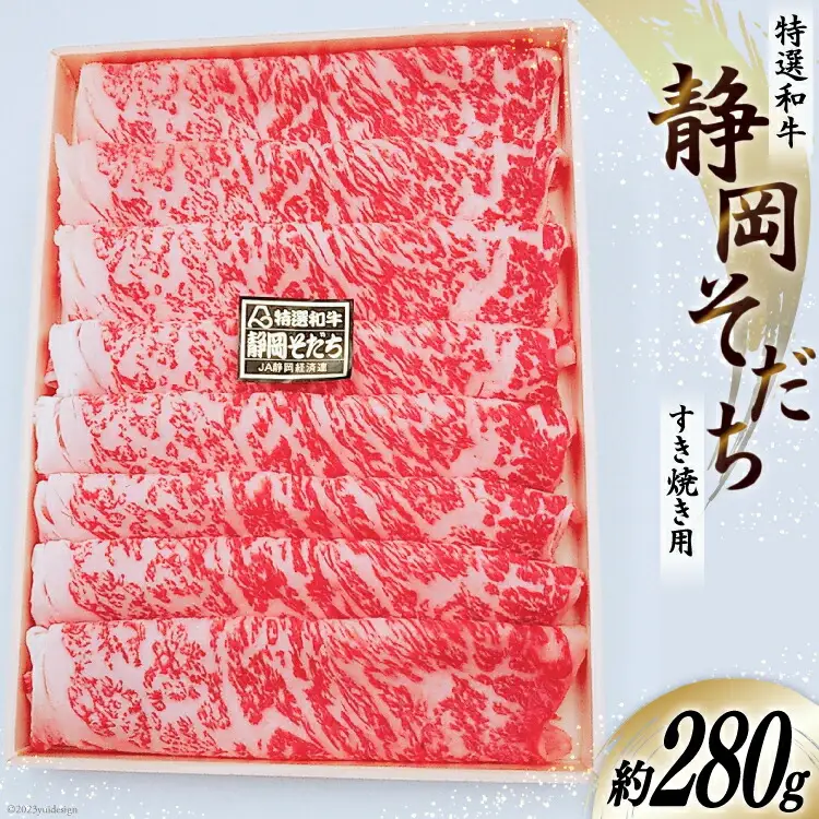 特選和牛 静岡そだち すき焼用 約280g [かねまる 静岡県 吉田町 22424092]