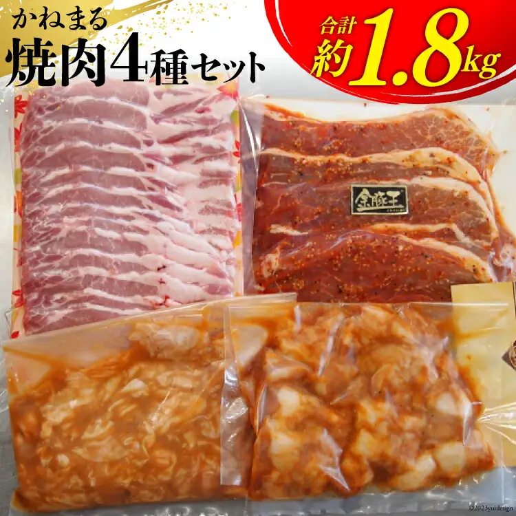 かねまる焼肉セット 約1.8kg [かねまる 静岡県 吉田町 22424093]