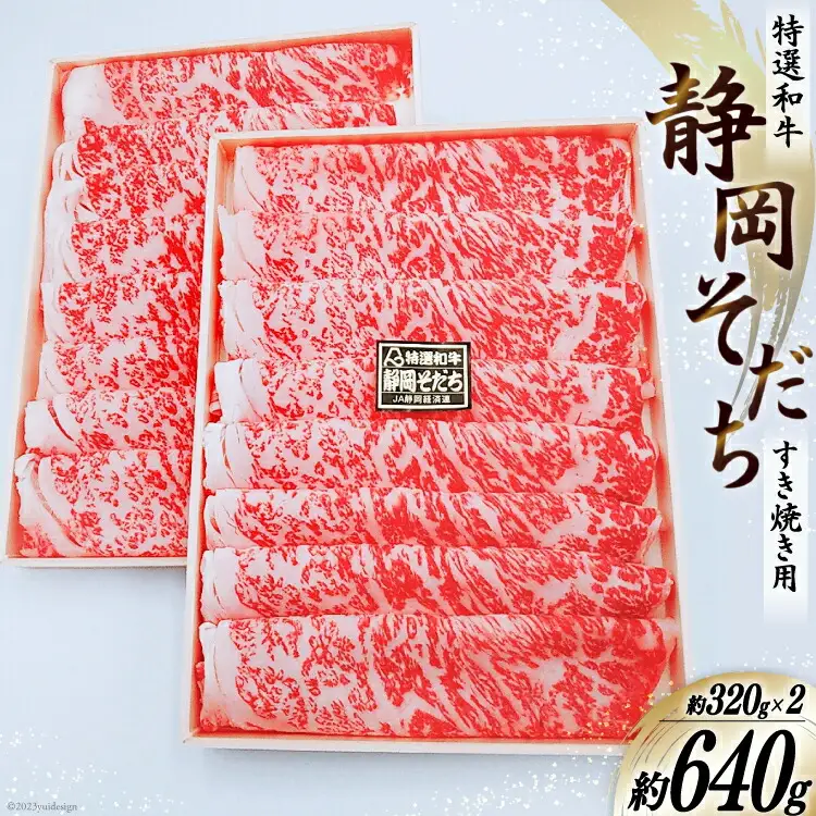 特選和牛 静岡そだち すき焼用 約640g [かねまる 静岡県 吉田町 1080668]