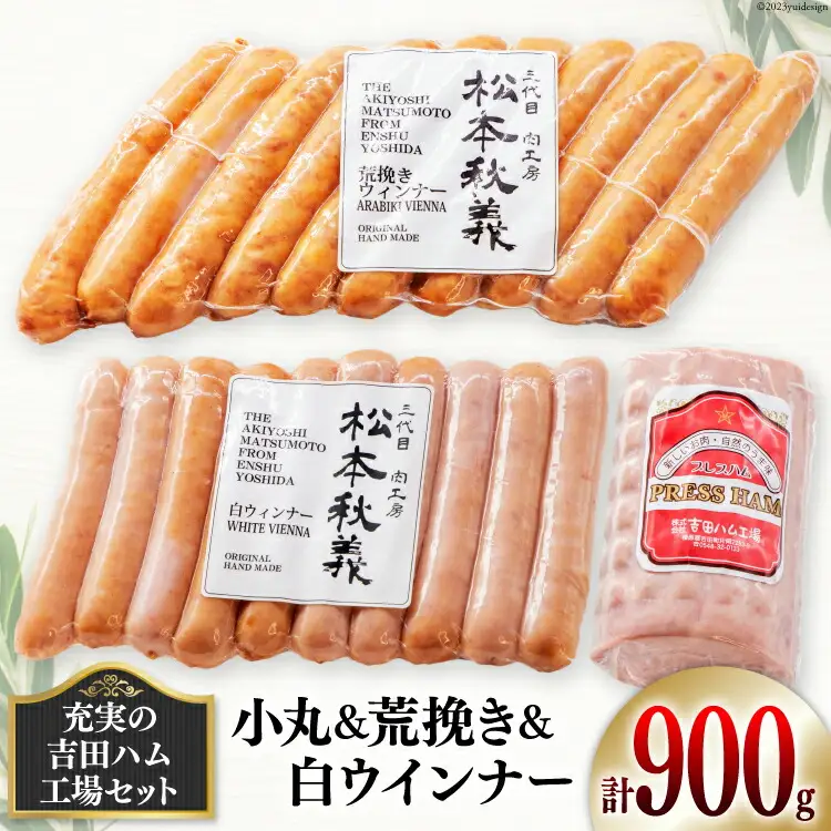 充実の吉田ハム工場セット(小丸＆荒挽き＆白ウインナー) [吉田ハム工場（三代目！肉工房松本秋義） 静岡県 吉田町 22424070]