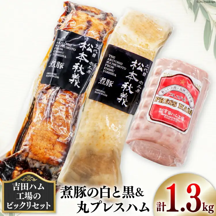 【吉田ハム工場のビックリセット】1.3kg　煮豚の白と黒＆丸プレスハム [吉田ハム工場（三代目！肉工房松本秋義） 静岡県 吉田町 22424069]