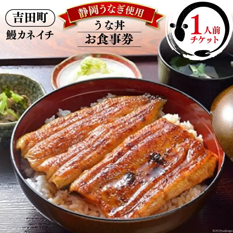 【鰻カネイチ】うなぎお食事券 うな丼 1人前 [鰻カネイチ 静岡県 吉田町 22424141]
