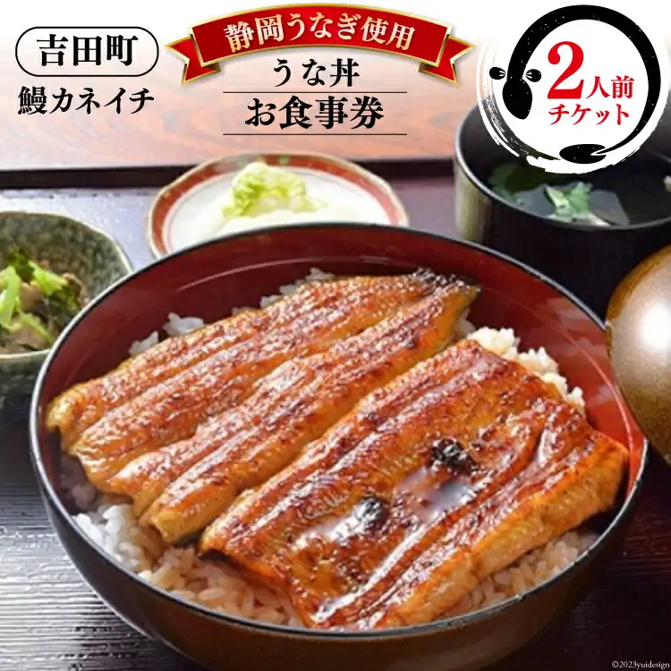 【鰻カネイチ】うなぎお食事券 うな丼 2人前 [鰻カネイチ 静岡県 吉田町 22424142]