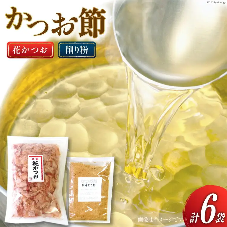 かつお削り節「花かつお」120g ×5袋＆かつお粉 50g×1袋セット [マルエ花かつお 静岡県 吉田町 22424064]