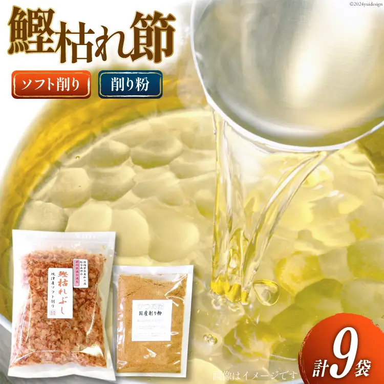 鰹枯れぶし 50g×8袋〔400g/静岡県産〕・鰹枯れ節粉 50g×1袋〔50g/静岡県産〕 [マルエ花かつお 静岡県 吉田町 22424065]