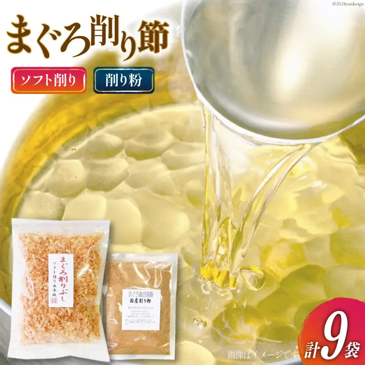 まぐろ削りぶし50g×8袋(ソフト削り)・まぐろ削り粉50g×1袋 [マルエ花かつお 静岡県 吉田町 22424066]