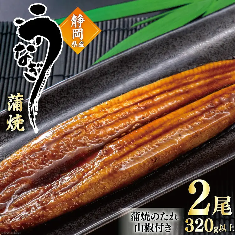 うなぎ 国産 蒲焼 160g程度×2尾 計320g以上 タレ山椒付き 真空パック 個包装 [駿河淡水 静岡県 吉田町 22424521]