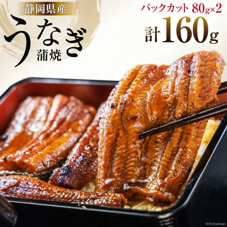 静岡県産 うなぎ蒲焼 パックカット 80g ×2パック [静岡鰻販売 静岡県 吉田町 22424148]