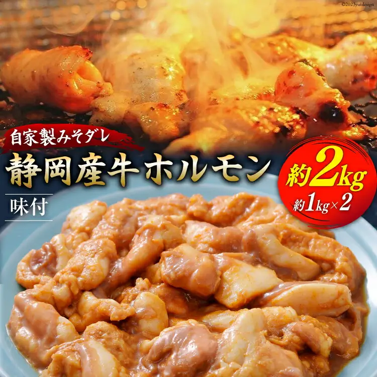 静岡産牛 ホルモン味付パック 約2.0kg [かねまる 静岡県 吉田町 22424329]