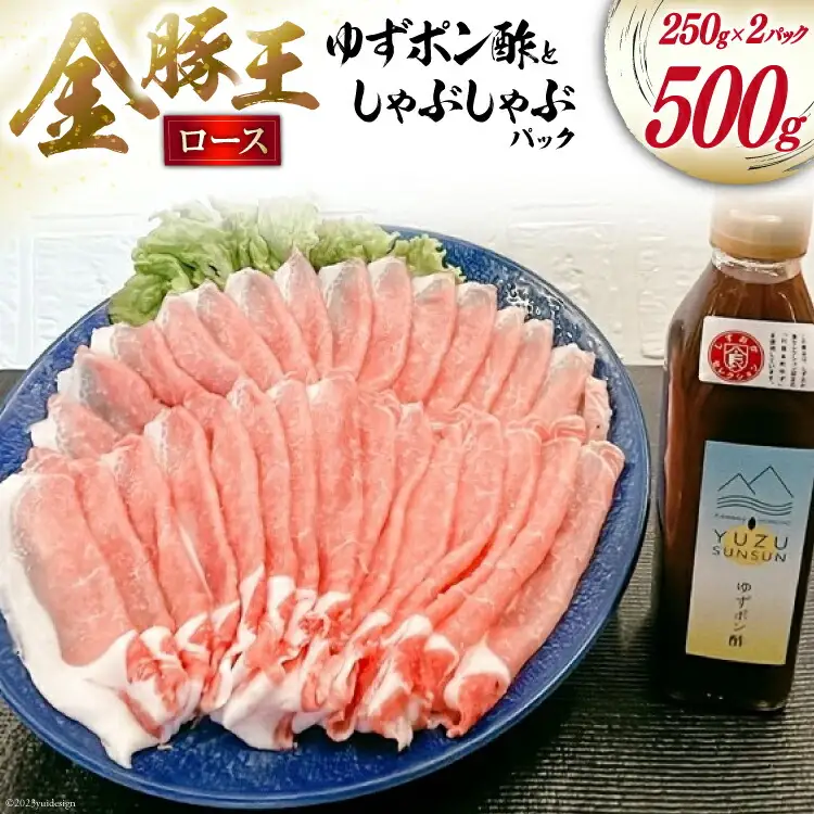 【吉田町・川根本町共通返礼品】川根本町産ゆずのゆずポン酢と金豚王ロースしゃぶしゃぶパックセット [かねまる 静岡県 吉田町 22424094]