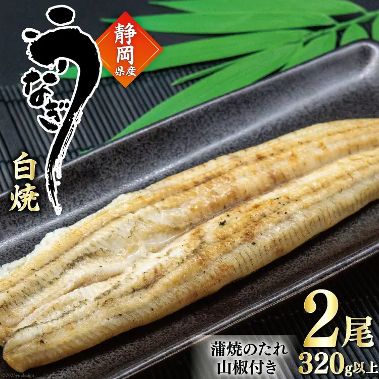 うなぎ 国産 白焼 160g程度×2尾 計320g以上 タレ山椒付き 真空パック 個包装 [駿河淡水 静岡県 吉田町 22424522]