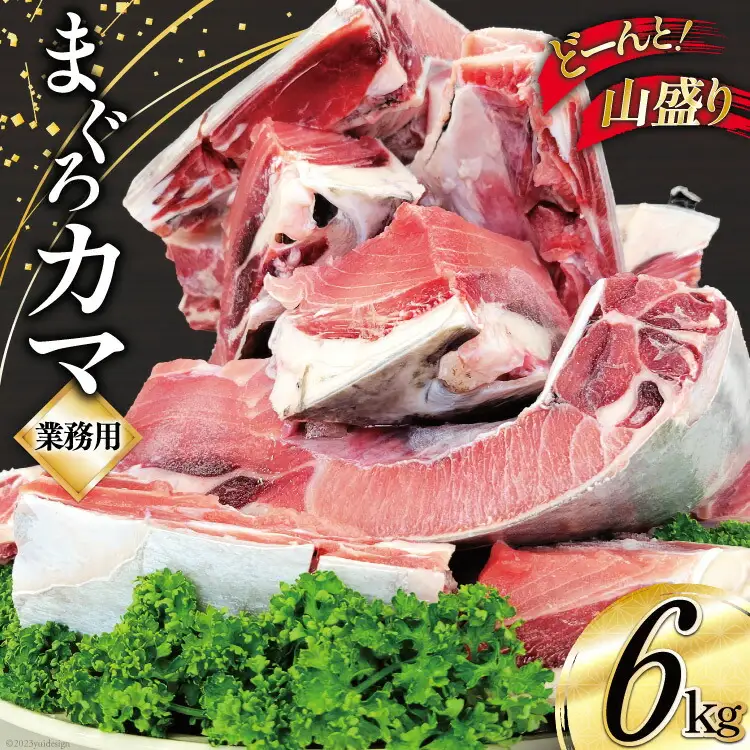 業務用 まぐろ カマ 6kg [大長増田商店 静岡県 吉田町 22424144]