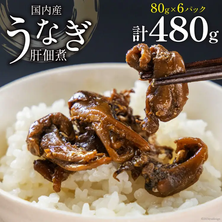 うなぎ 佃煮 国産 うなぎ肝佃煮 80g ×6パック 計480g [静岡鰻販売 静岡県 吉田町 22424326]