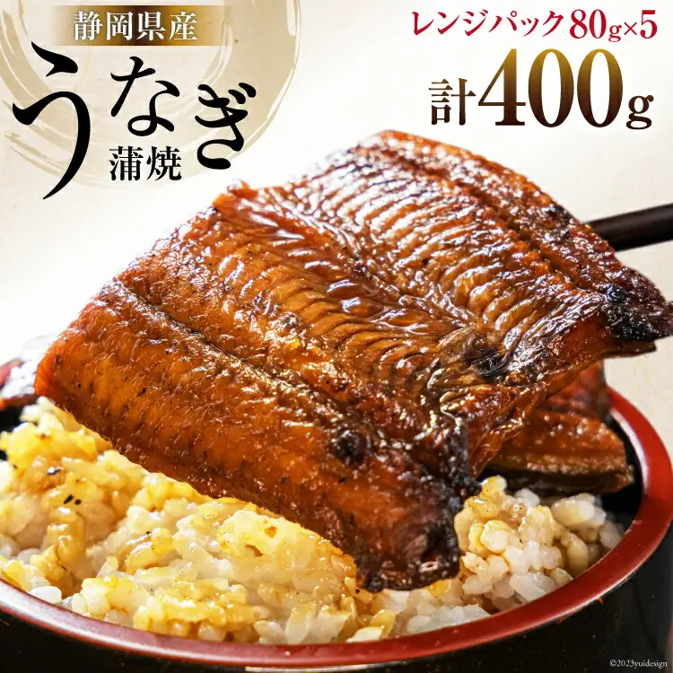 静岡県産 うなぎ蒲焼レンジパック 80g×5パック [静岡鰻販売 静岡県 吉田町 22424150]