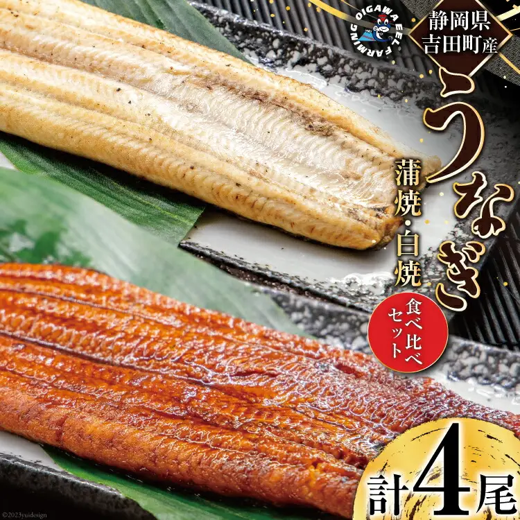 うなぎ 国産 静岡 うなぎ蒲焼 白焼 各130g 以上×2 計 4尾 タレ 山椒 付き [大井川うなぎ 静岡県 吉田町 22424462]